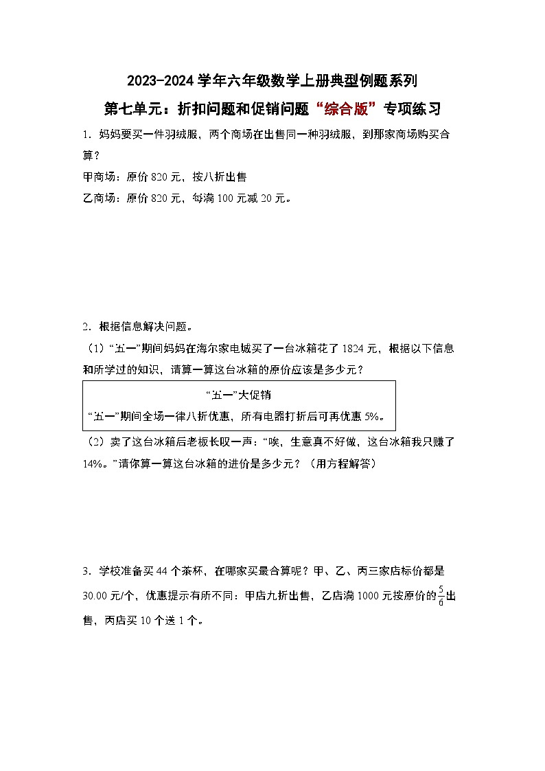 北师大版六年级数学上册第七单元：折扣问题和促销问题“综合版”专项练习(原卷版+解析)01