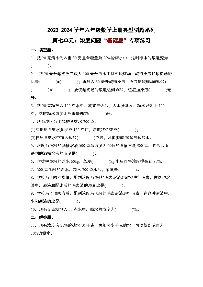 北师大版六年级数学上册第七单元：浓度问题“基础版”专项练习(原卷版+解析)第1页
