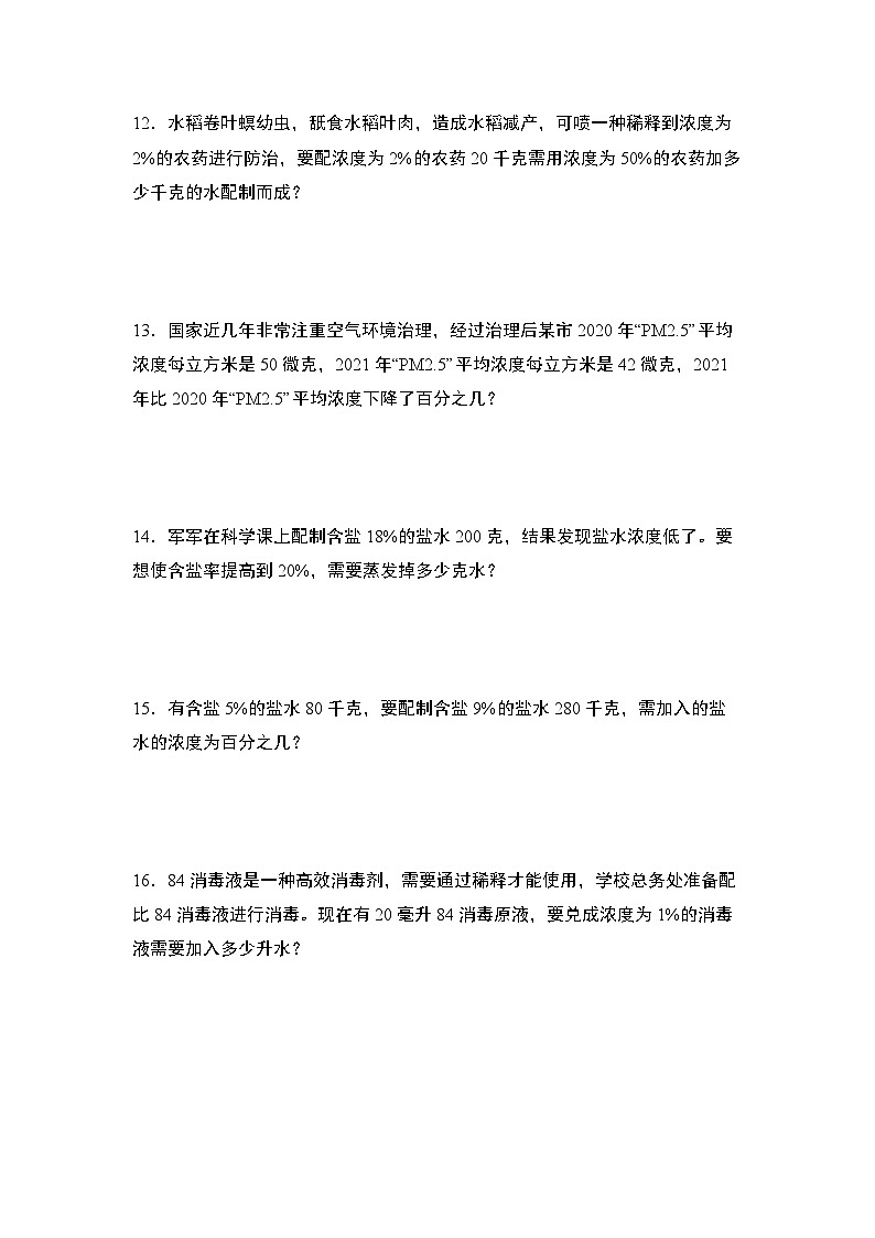 北师大版六年级数学上册第七单元：浓度问题“基础版”专项练习(原卷版+解析)第2页