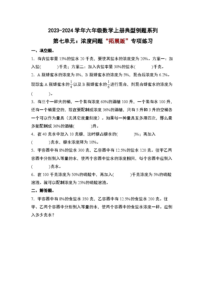 北师大版六年级数学上册第七单元：浓度问题“拓展版”专项练习(原卷版+解析)第1页