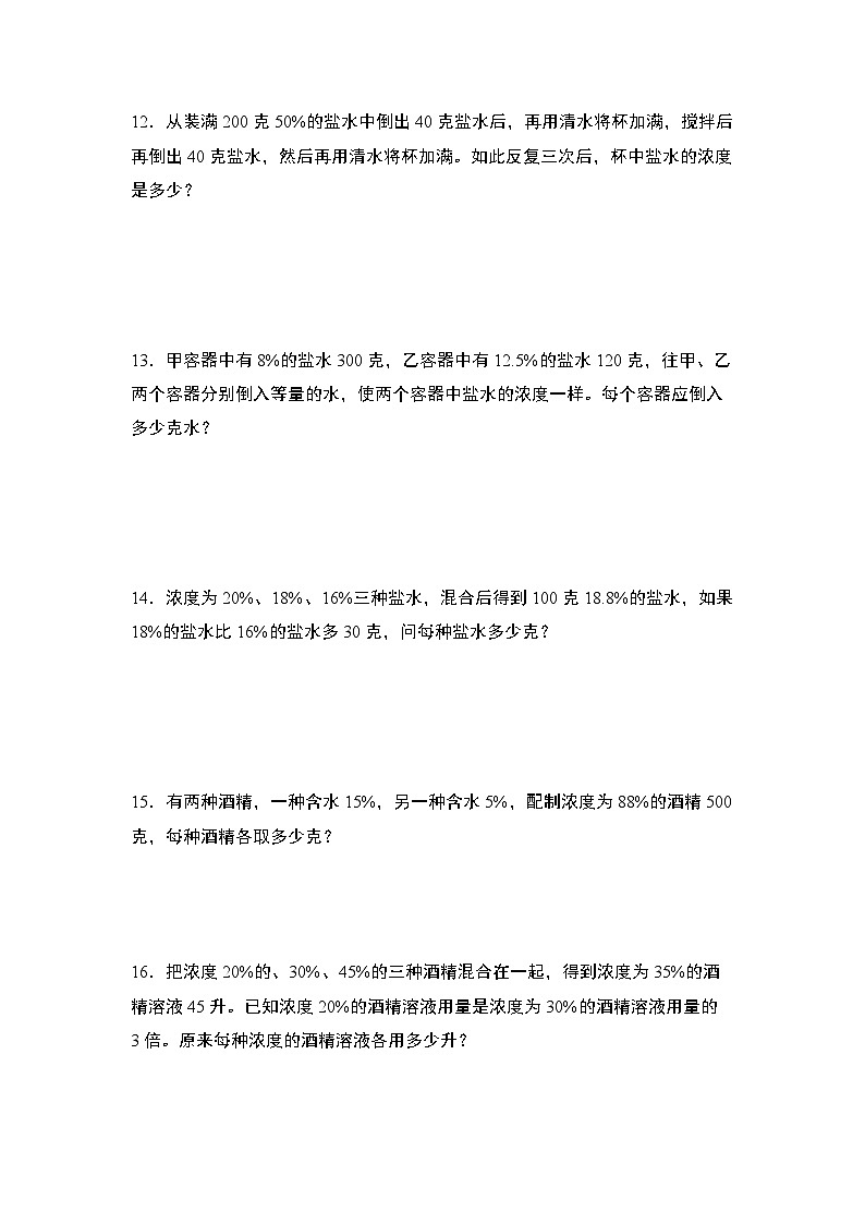 北师大版六年级数学上册第七单元：浓度问题“拓展版”专项练习(原卷版+解析)第3页