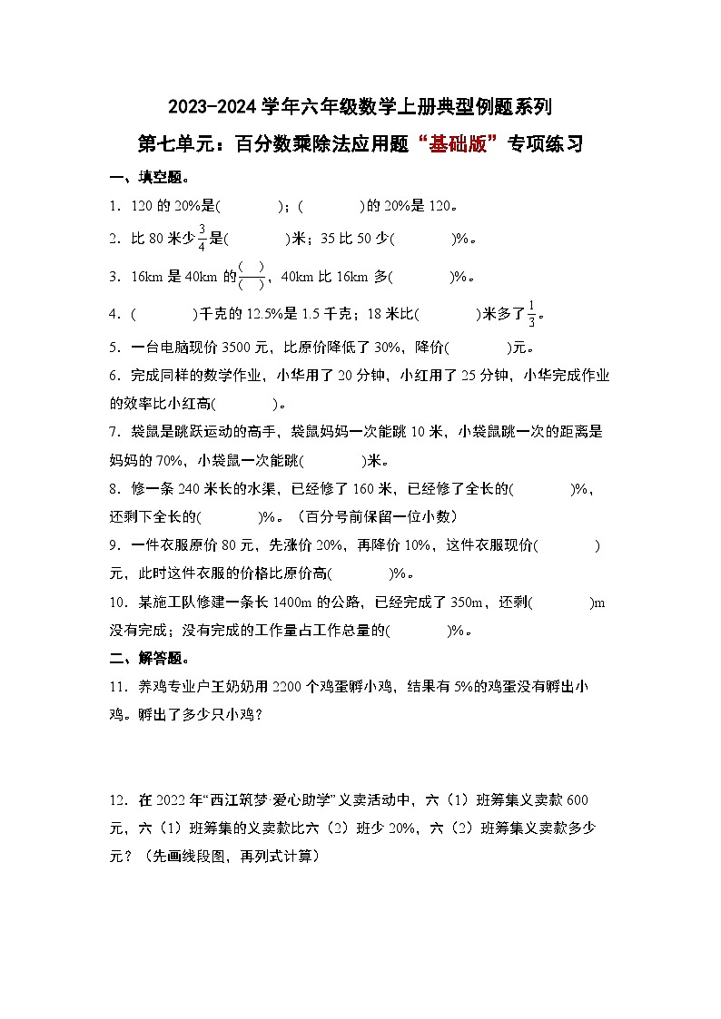 北师大版六年级数学上册第七单元：百分数乘除法应用题“基础版”专项练习(原卷版+解析)第1页