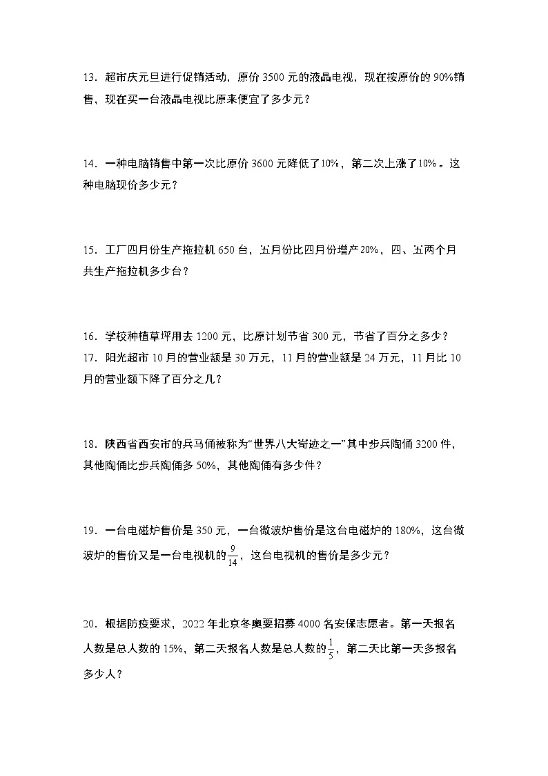 北师大版六年级数学上册第七单元：百分数乘除法应用题“基础版”专项练习(原卷版+解析)第2页