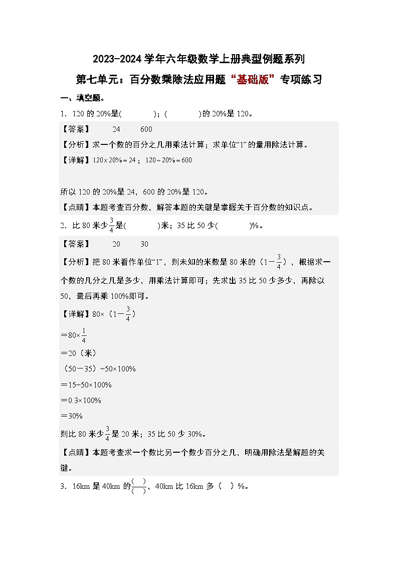 北师大版六年级数学上册第七单元：百分数乘除法应用题“基础版”专项练习(原卷版+解析)第3页