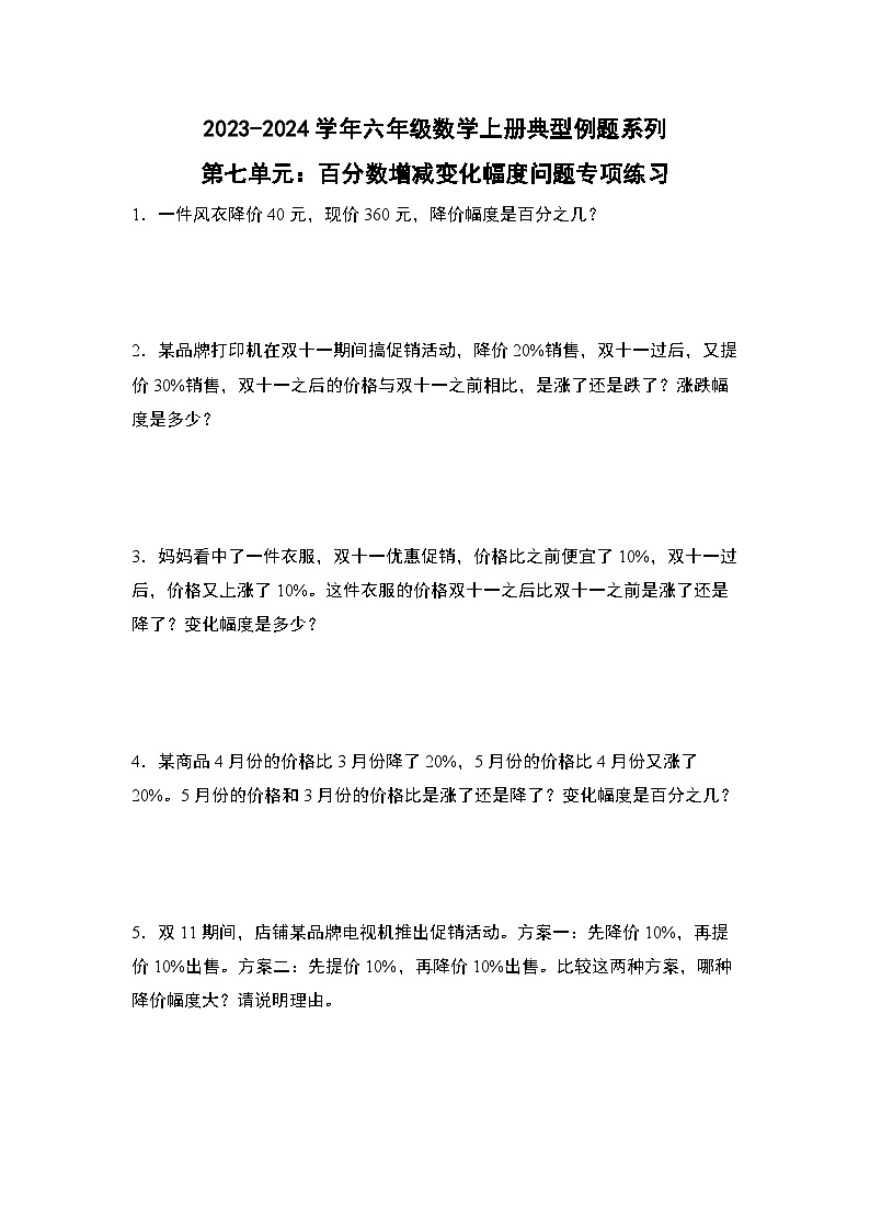 北师大版六年级数学上册第七单元：百分数增减变化幅度问题专项练习(原卷版+解析)第1页
