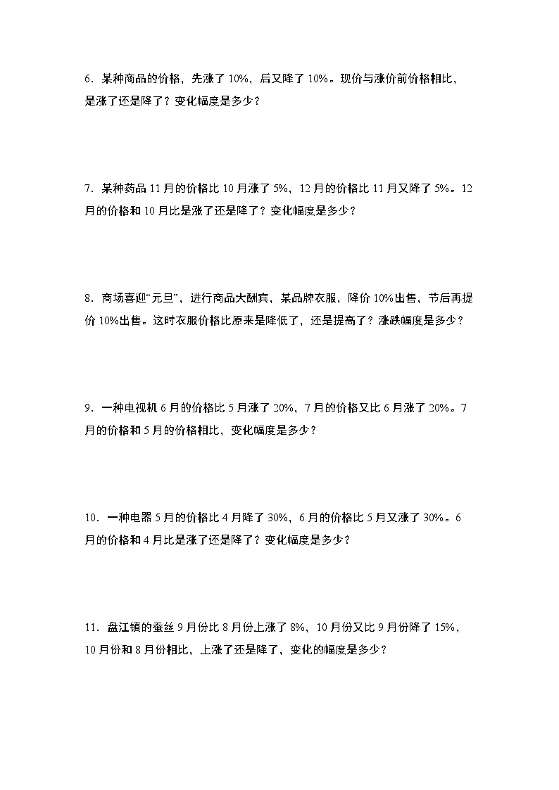 北师大版六年级数学上册第七单元：百分数增减变化幅度问题专项练习(原卷版+解析)第2页