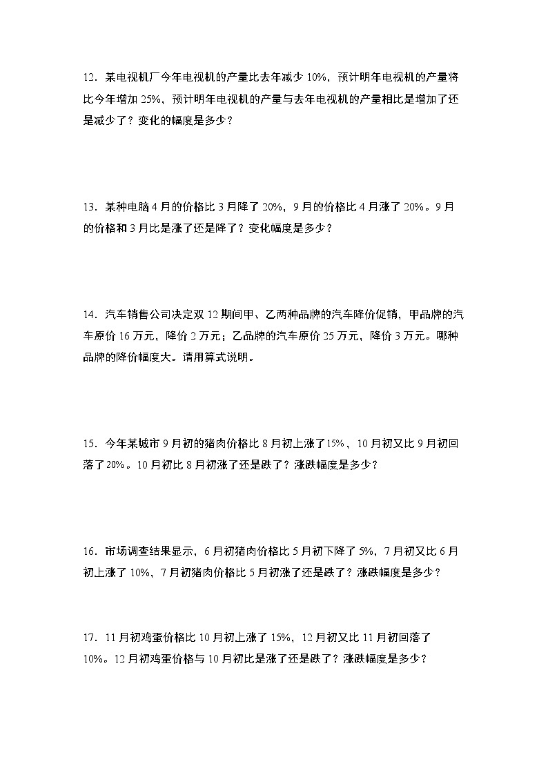 北师大版六年级数学上册第七单元：百分数增减变化幅度问题专项练习(原卷版+解析)第3页