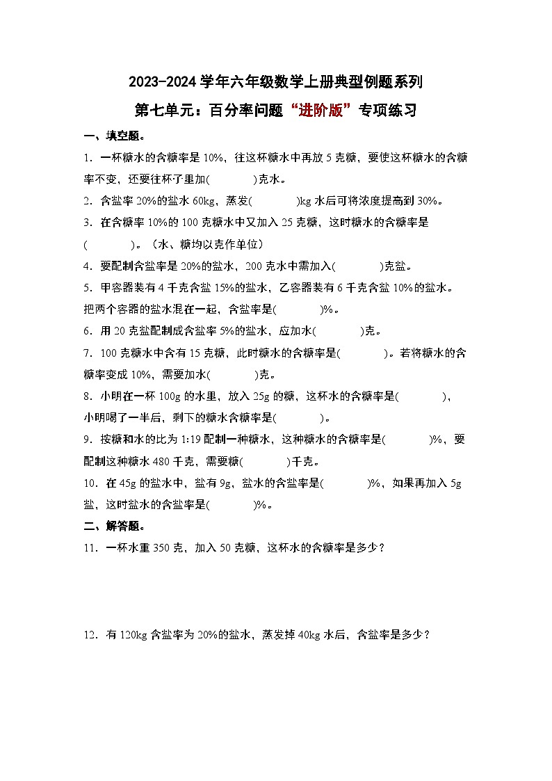 北师大版六年级数学上册第七单元：百分率问题“进阶版”专项练习(原卷版+解析)01