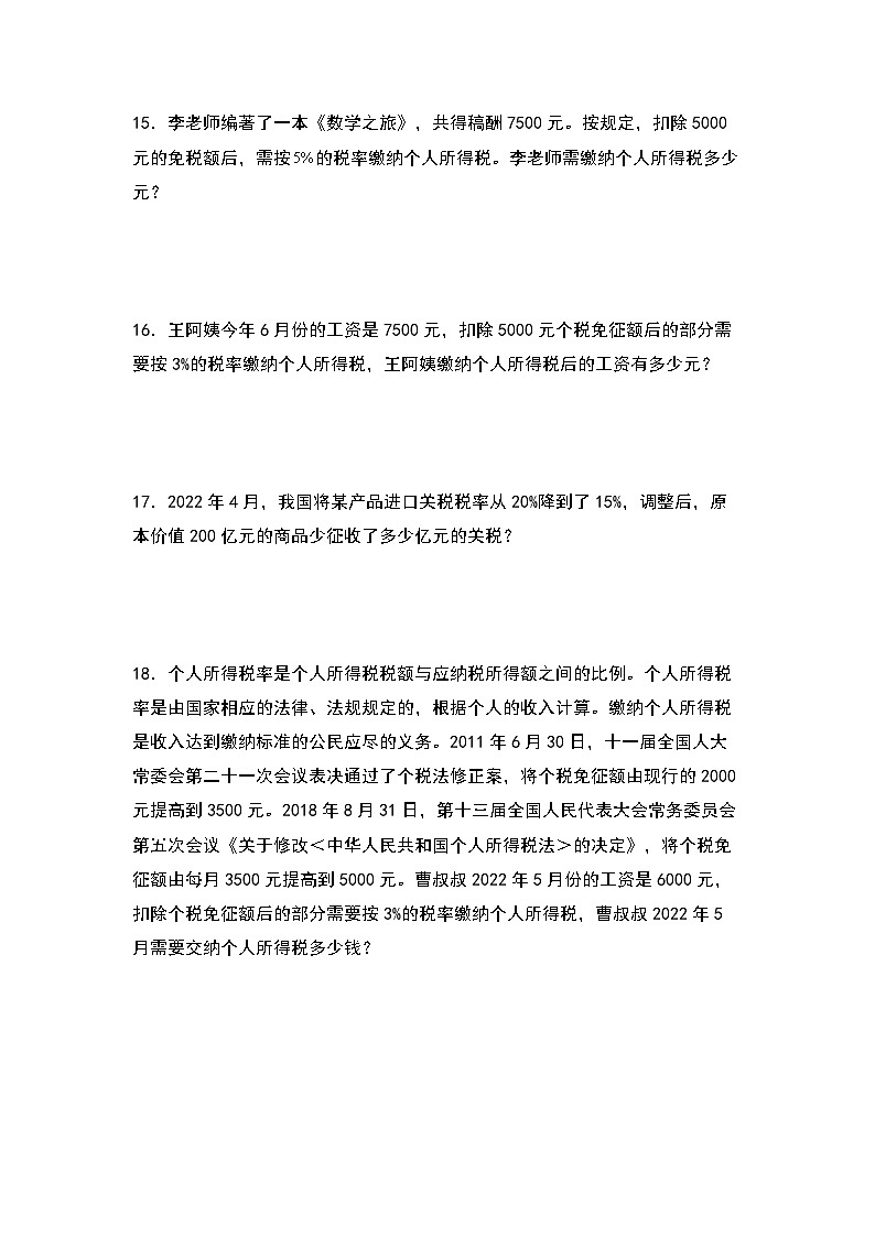 北师大版六年级数学上册第七单元：税率问题(税收问题)专项练习(原卷版+解析)第3页