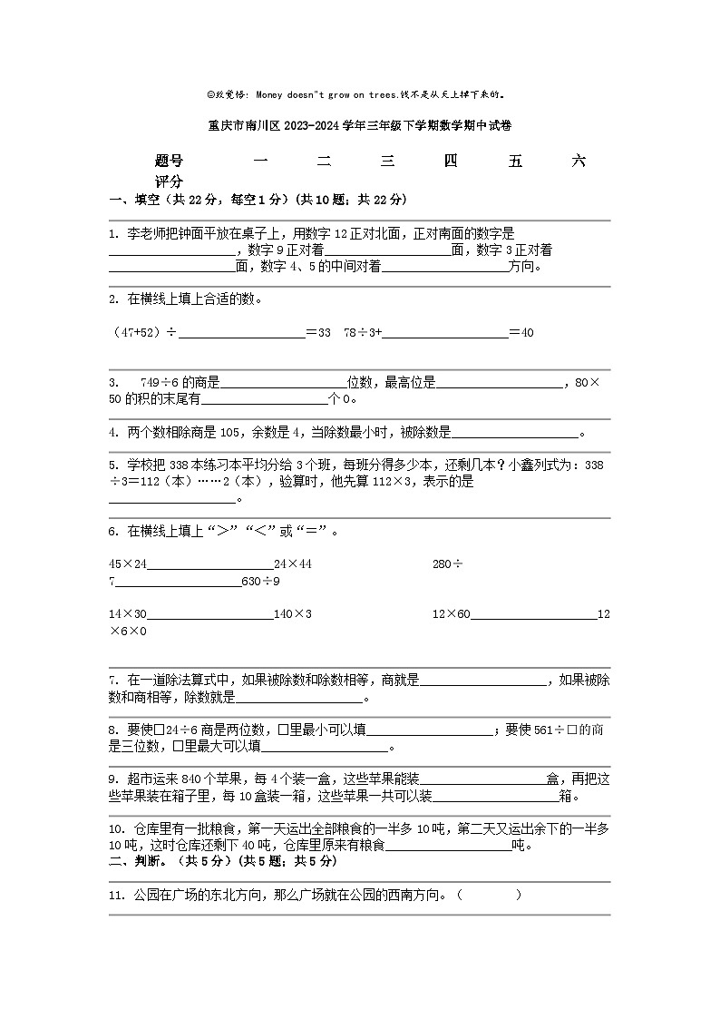 [数学]重庆市南川区2023-2024学年三年级下学期期中试卷第1页