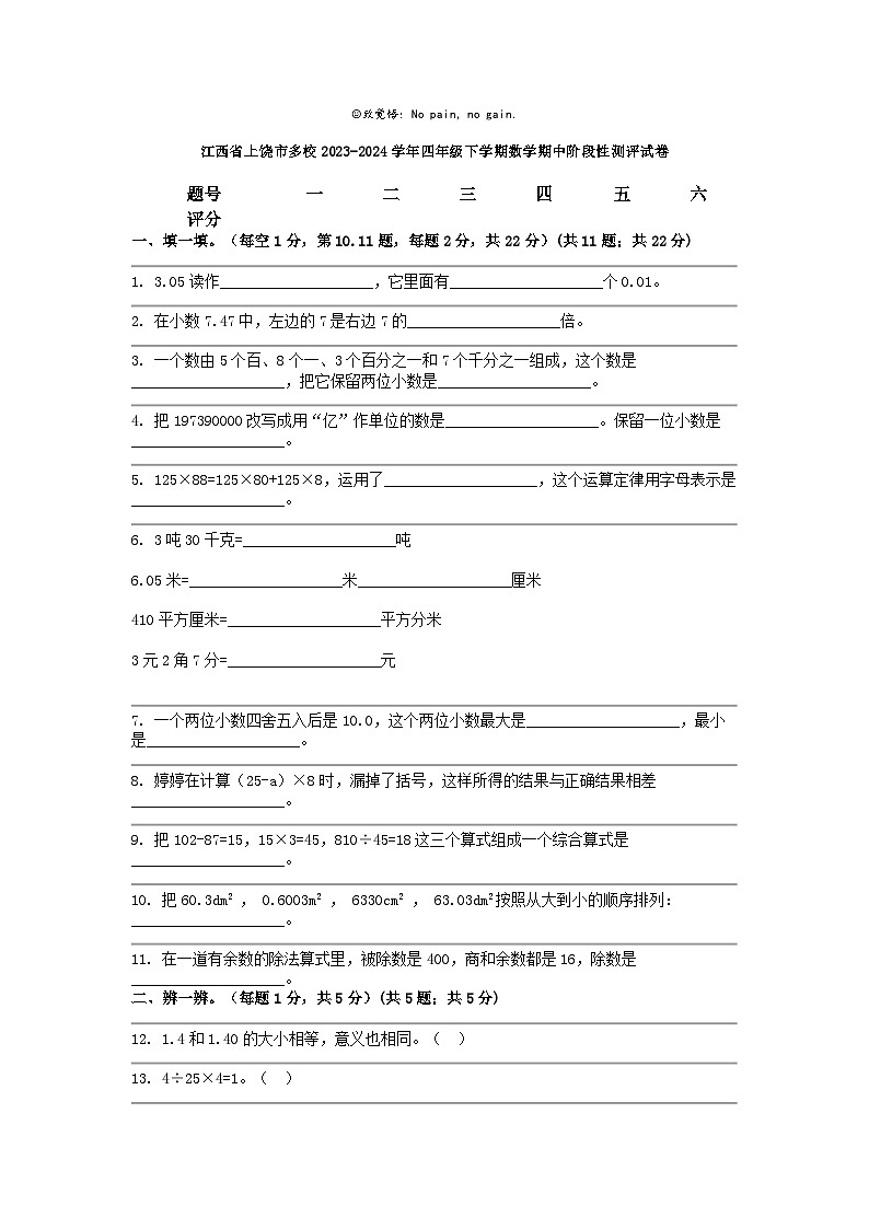 [数学]江西省上饶市多校2023-2024学年四年级下学期期中阶段性测评试卷01