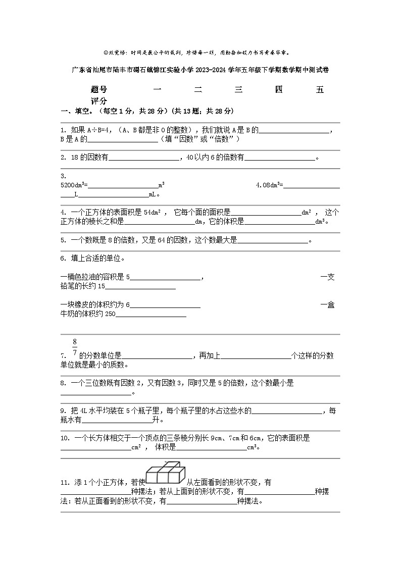 [数学]广东省汕尾市陆丰市碣石镇锦江实验小学2023-2024学年五年级下学期期中测试卷01