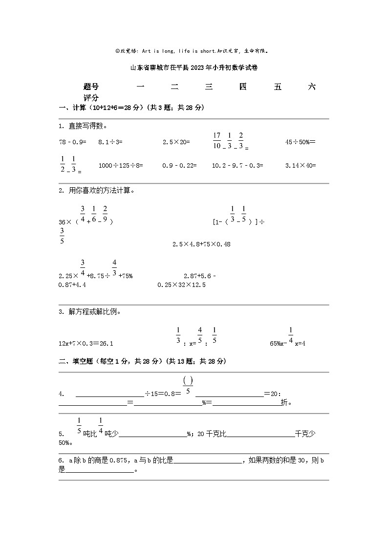 [数学]山东省聊城市茌平县2023年小升初试卷01