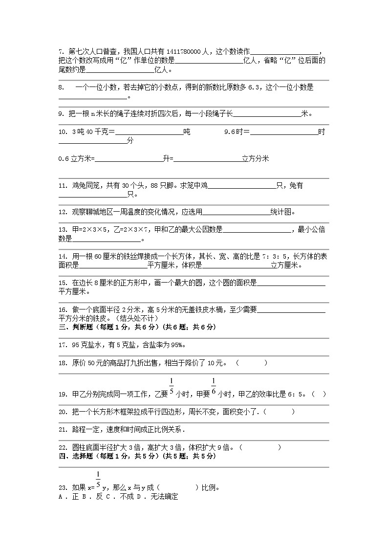 [数学]山东省聊城市茌平县2023年小升初试卷02