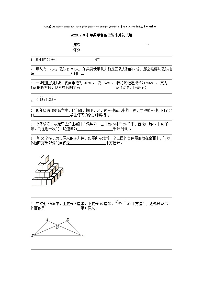 [数学]2023.7.3小学鲁能巴蜀小升初试题第1页