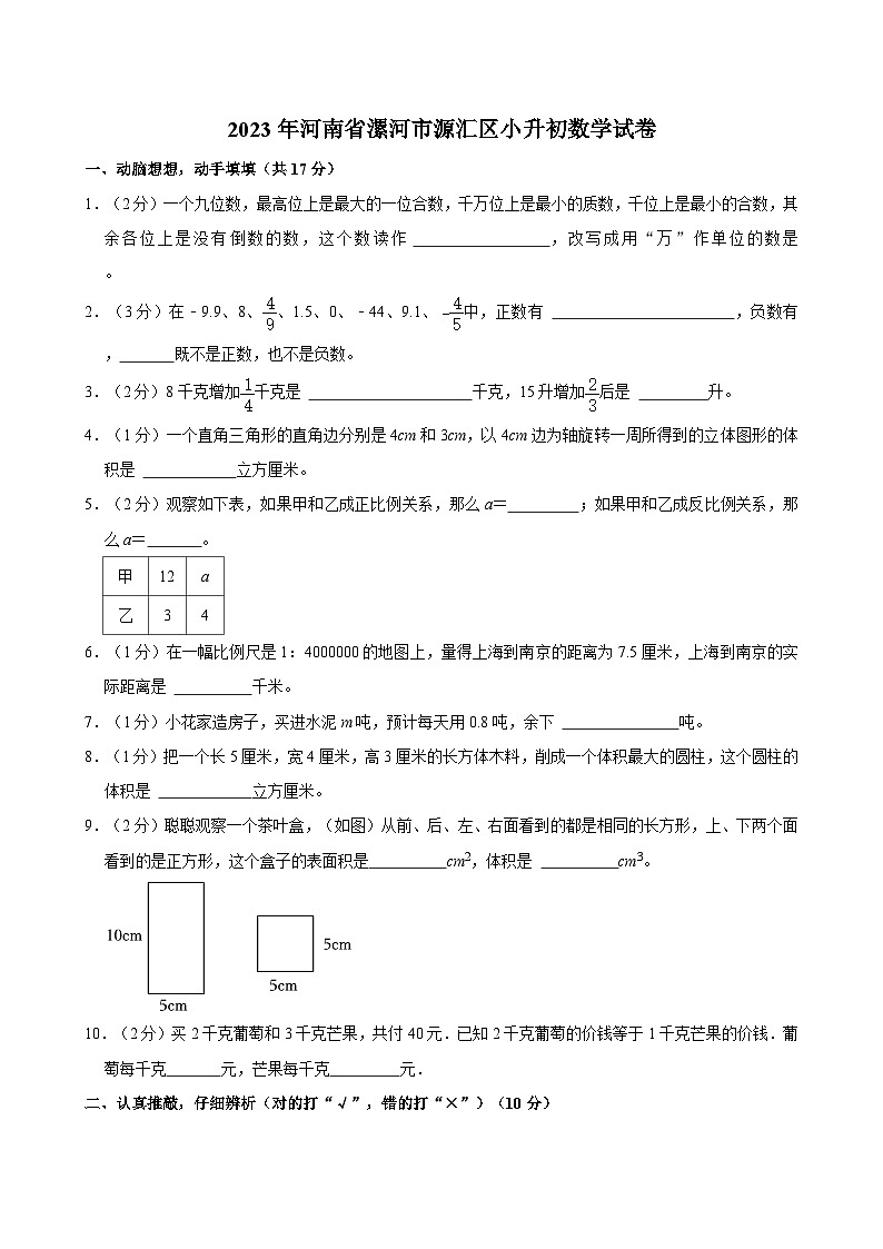 2023年河南省漯河市源汇区小升初数学试卷01