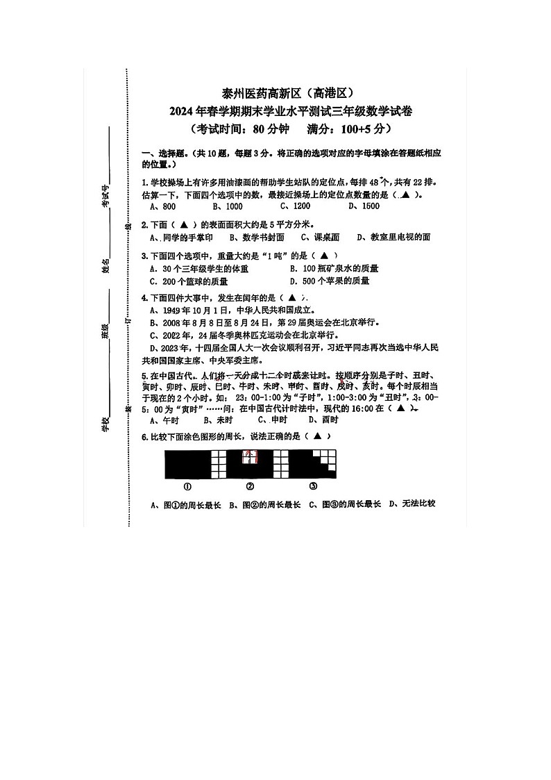 江苏省泰州市高港区2023-2024学年三年级下学期期末数学试题第1页