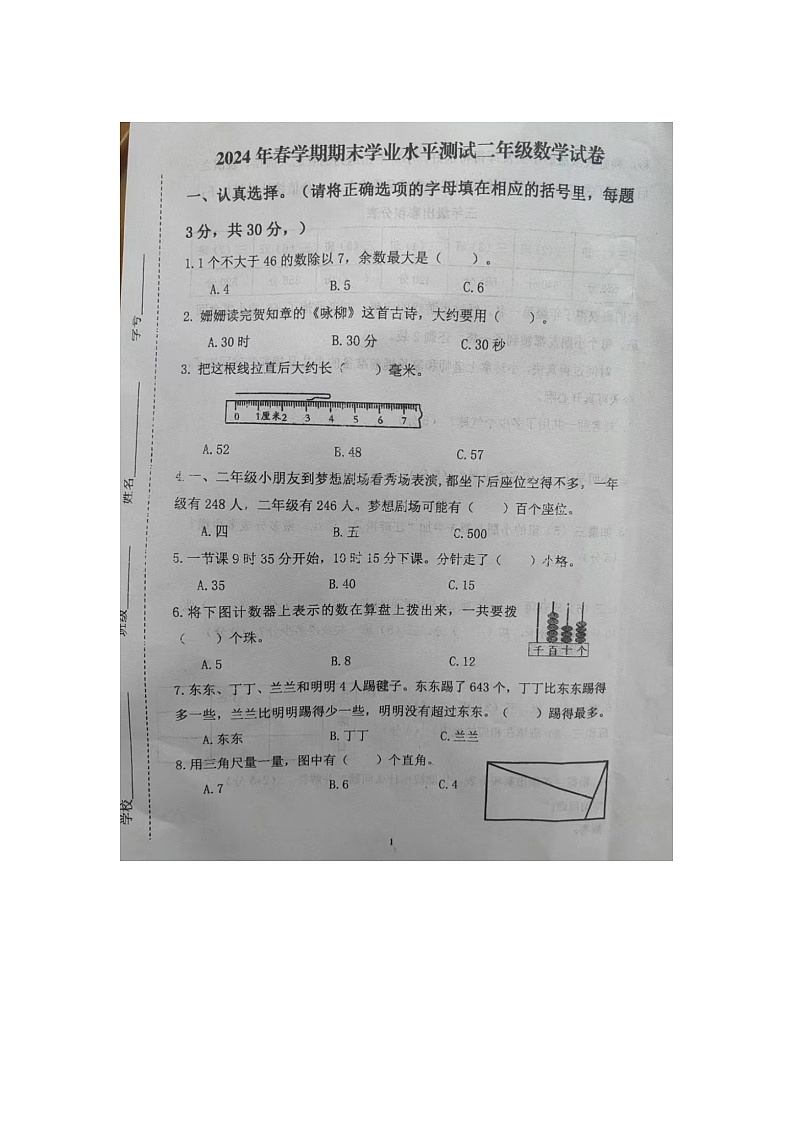 江苏省泰州市高港区2023-2024学年二年级下学期期末数学试题第1页