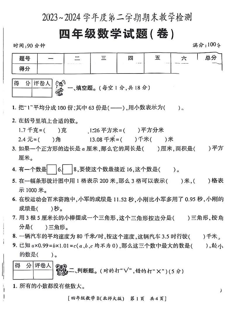 陕西省延安市洛川县2023-2024学年四年级下学期期末数学检测01