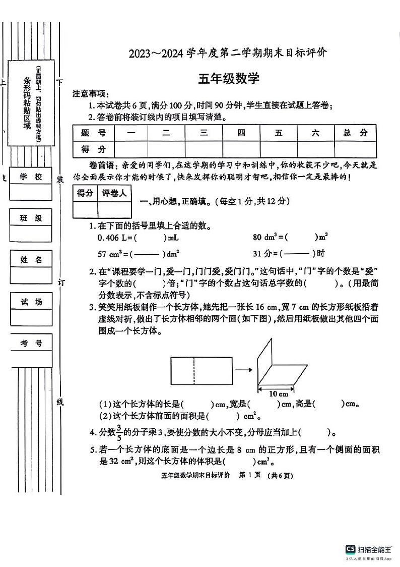 陕西省宝鸡市凤县部分学校2023-2024学年五年级下学期期末数学试题01