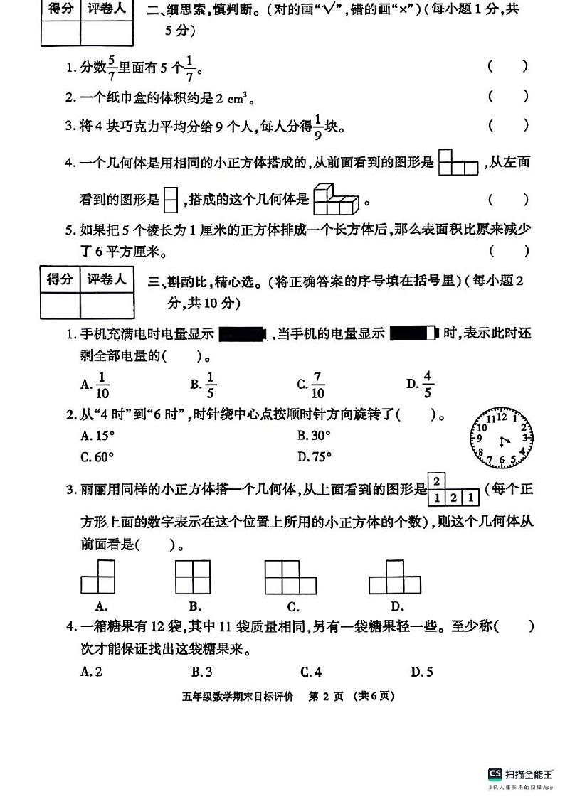 陕西省宝鸡市凤县部分学校2023-2024学年五年级下学期期末数学试题02