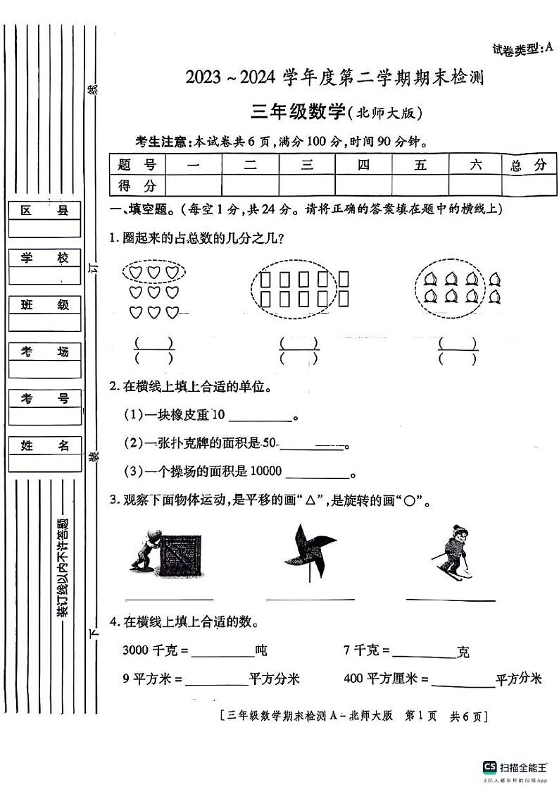 陕西省咸阳市永寿县上邑乡部分学校2023-2024学年三年级下学期期末数学试题第1页