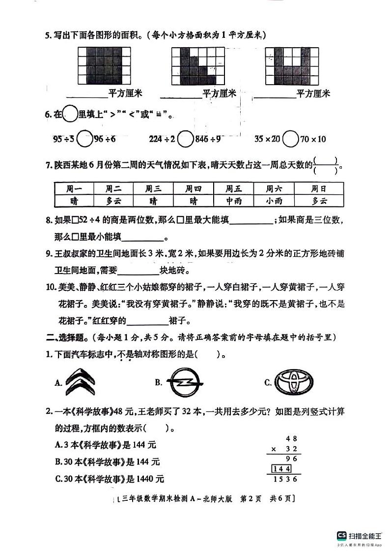 陕西省咸阳市永寿县上邑乡部分学校2023-2024学年三年级下学期期末数学试题第2页