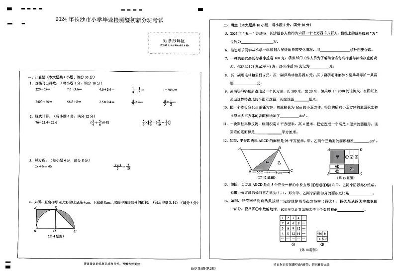 2024年湖南省长沙市小升初毕业分班考试数学真题卷第1页