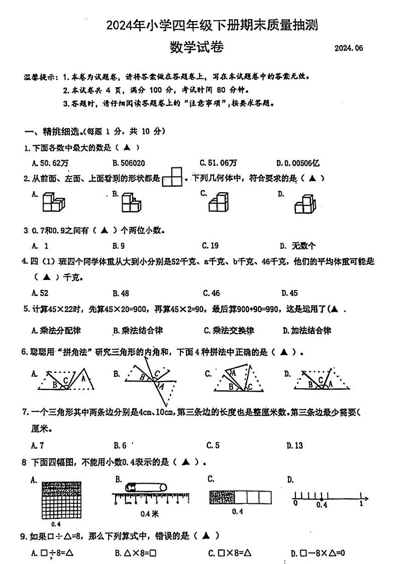 浙江省台州市临海2023-2024学年四年级下学期期末数学试卷第1页