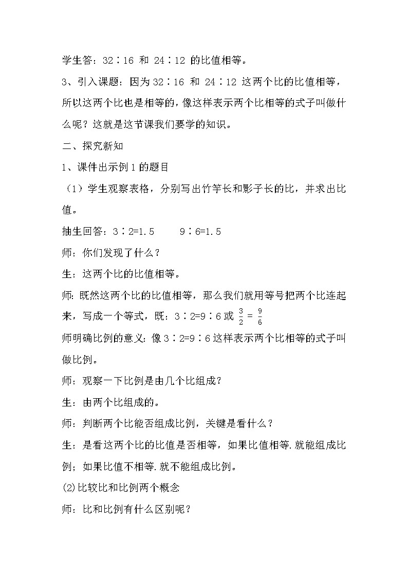 西师大版小学数学六年级下册 比例教学设计02