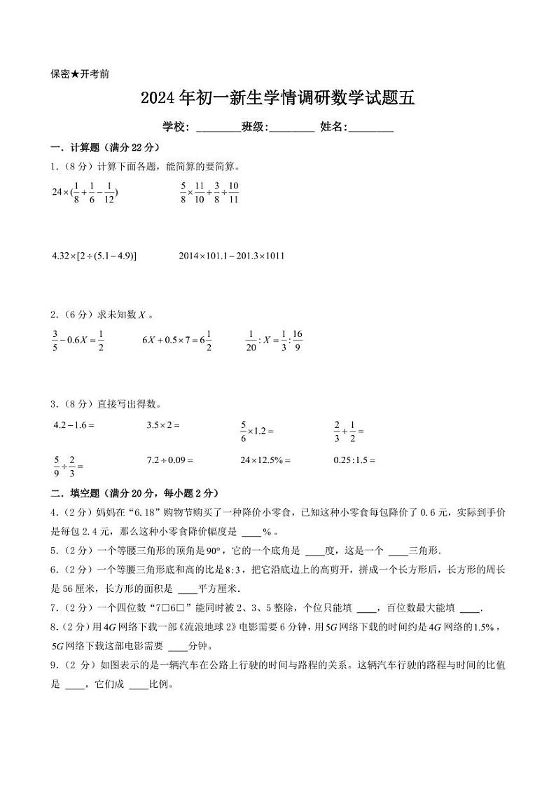 （江苏省2024小升初择校考）2024年江苏重点中学小升初真题自主招生数学备考试卷五【试卷+解析】第1页
