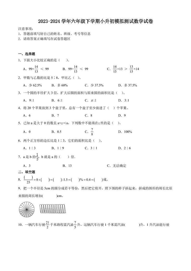 小升初重点中学分班考预测押题卷--2024年六年级下册数学青岛版第1页