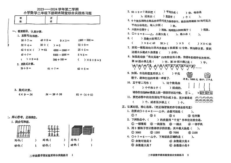 福建省龙岩市新罗区2023-2024学年二年级下学期期末测试数学试卷01