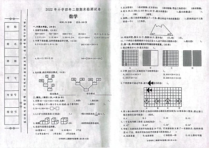 湖南省长沙市2021-2022学年四年级下学期期末数学试卷第1页