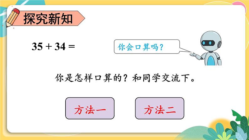 人教版数学三年级上册 2  第1课时 口算两位数加两位数 PPT课件第5页