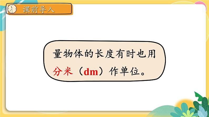 人教版数学三年级上册 3  第2课时 分米的认识 PPT课件第3页