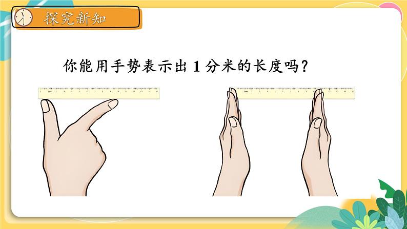 人教版数学三年级上册 3  第2课时 分米的认识 PPT课件第6页