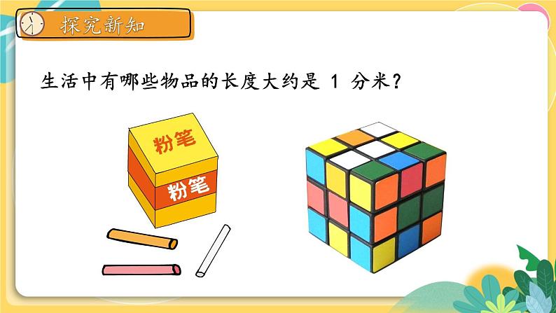 人教版数学三年级上册 3  第2课时 分米的认识 PPT课件第7页