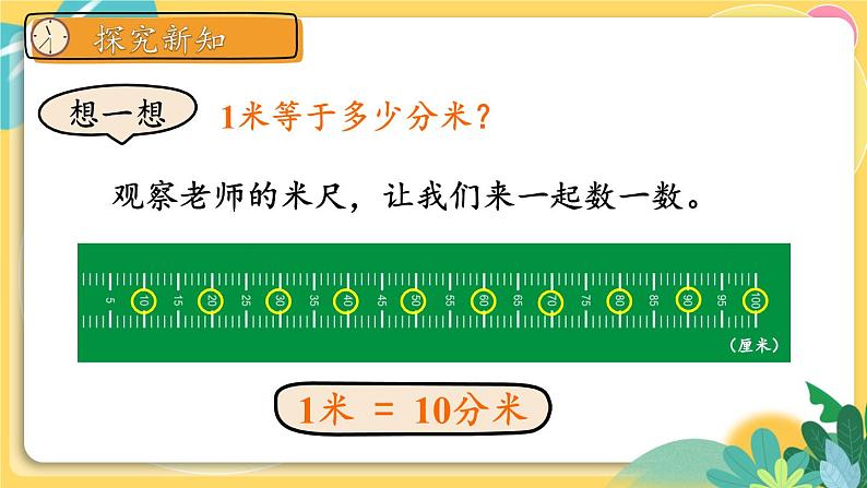 人教版数学三年级上册 3  第2课时 分米的认识 PPT课件第8页