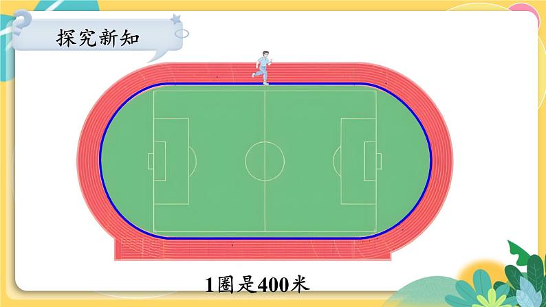 人教版数学三年级上册 3  第3课时 千米的认识（1） PPT课件第8页