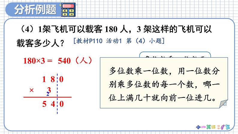人教版数学三年级上册 10 总复习 第2课时 多位数乘一位数、倍的认识 PPT课件05