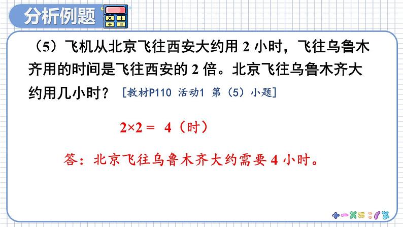人教版数学三年级上册 10 总复习 第2课时 多位数乘一位数、倍的认识 PPT课件07