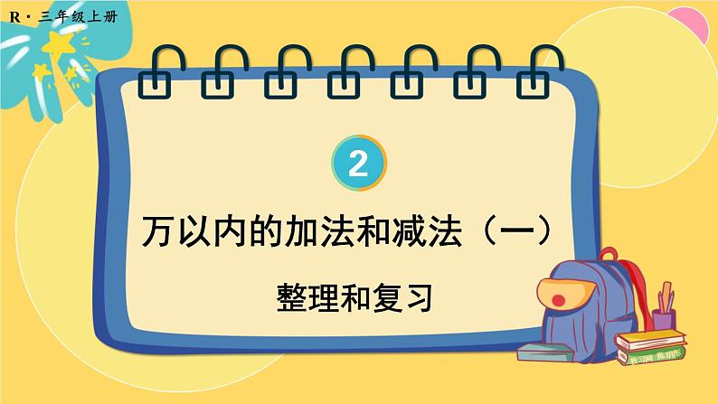 人教版数学三年级上册 2  整理和复习 PPT课件第1页