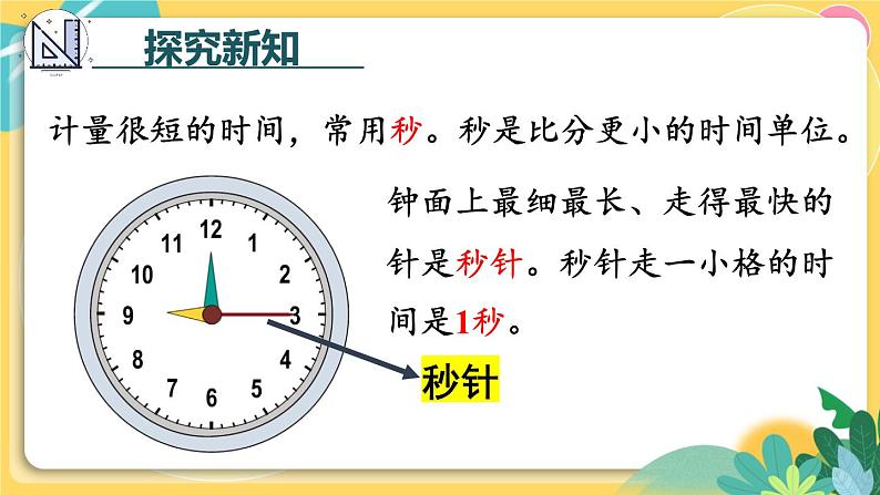 第1课时 秒的认识第4页