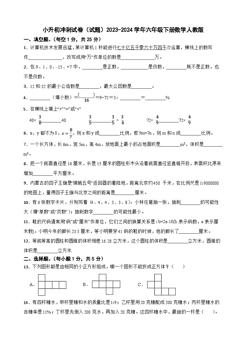 小升初冲刺试卷（试题）2023-2024学年六年级下册数学人教版第1页