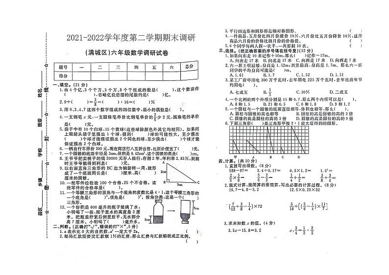 河北省保定市满城区2021-2022学年六年级下学期期末数学试题及答案第1页