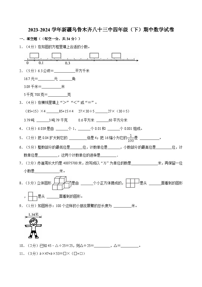 2023-2024学年新疆乌鲁木齐八十三中四年级（下）期中数学试卷01