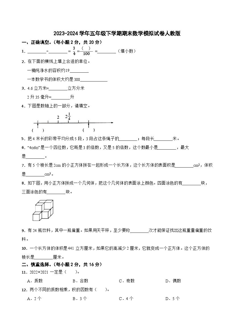 2023-2024学年五年级下学期期末数学模拟试卷人教版第1页