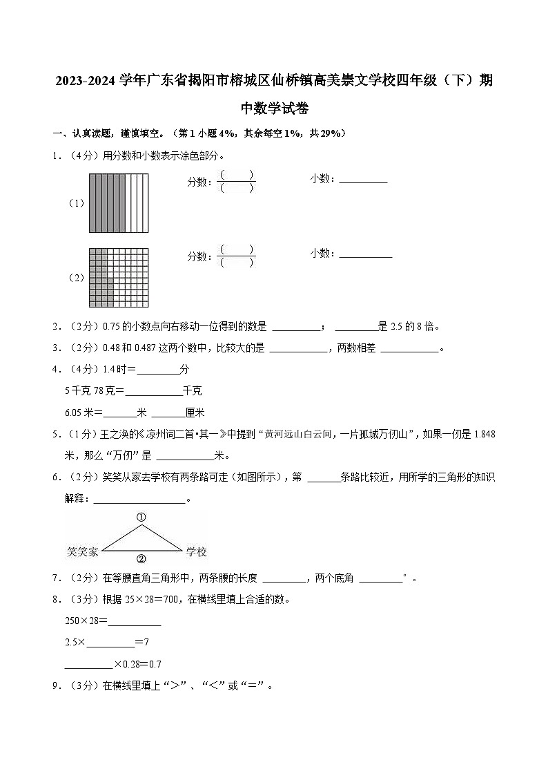2023-2024学年广东省揭阳市榕城区仙桥镇高美崇文学校四年级（下）期中数学试卷01