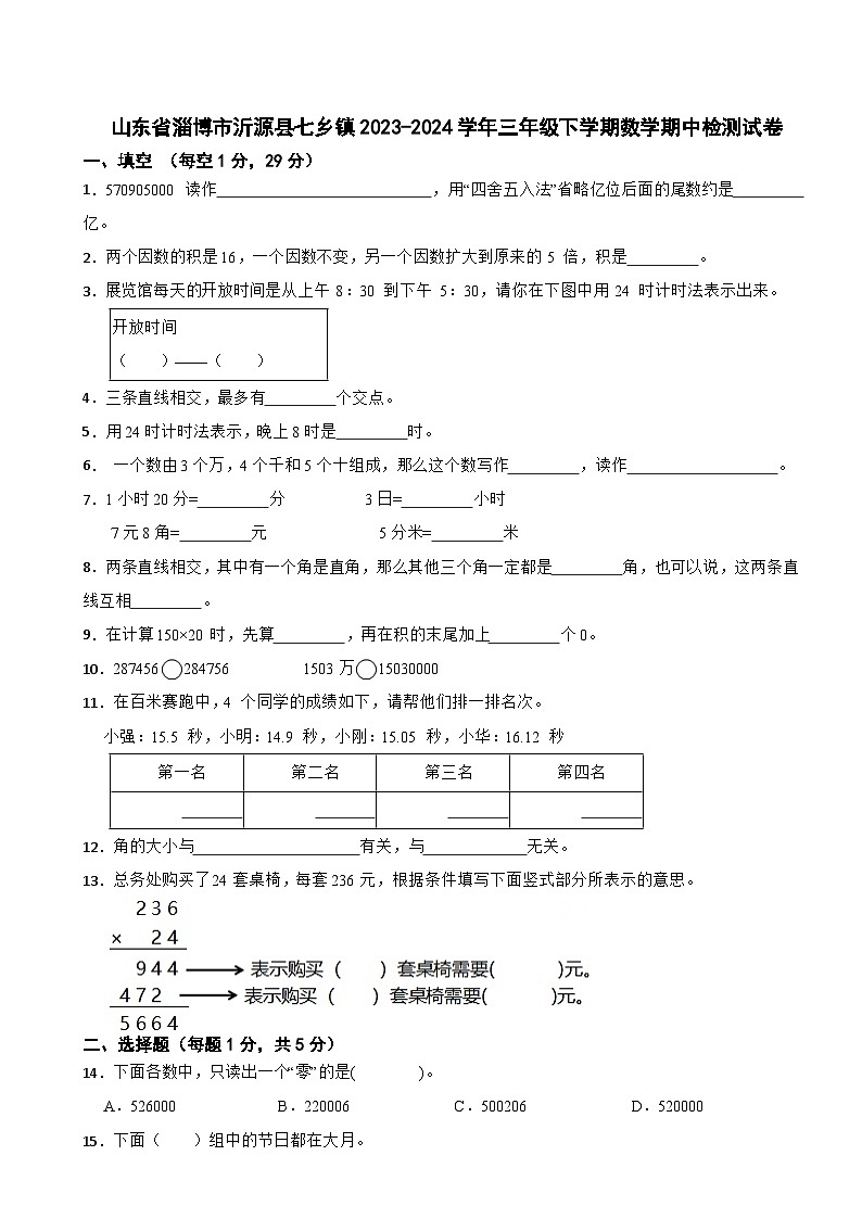 山东省淄博市沂源县七乡镇2023-2024学年三年级下学期数学期中检测试卷01